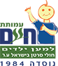 Hayim Association – for Children with Cancer in Israel