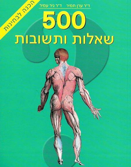 גוף האדם - 500 שאלות ותשובות
