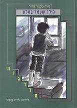 הילד שעמד בחלון (מחודש)