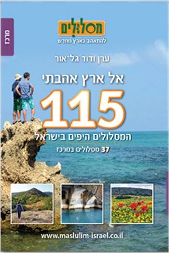115 המסלולים היפים בישראל - מרכז