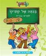 בכיתה של קופיקו - לומדים עברית - לגילאי 4-6 - חלק ב'