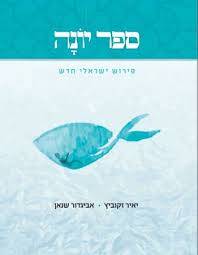 ספר יונה - פירוש ישראלי חדש