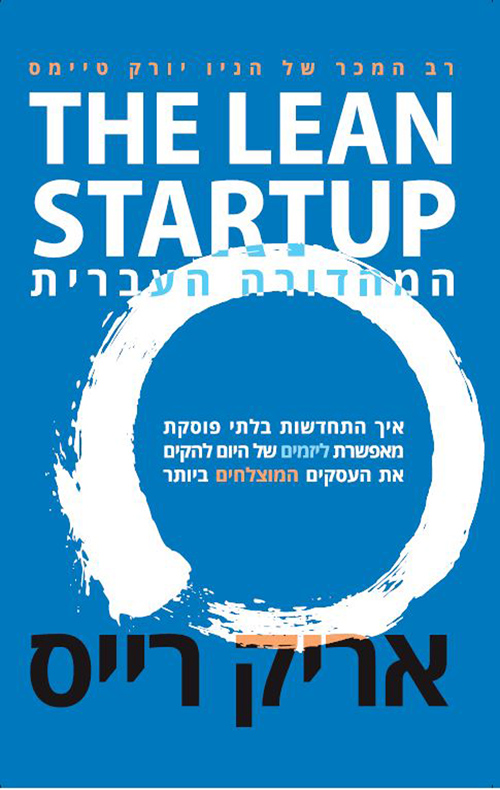 The Lean Startup לין סטארטאפ - המהדורה העברית