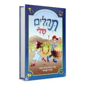 תהילים שלי - ספר תהילים מבואר ומאויר לילדי ישראל