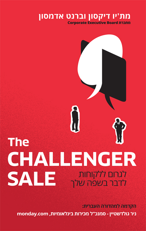 The Challenger Sale המהדורה העברית