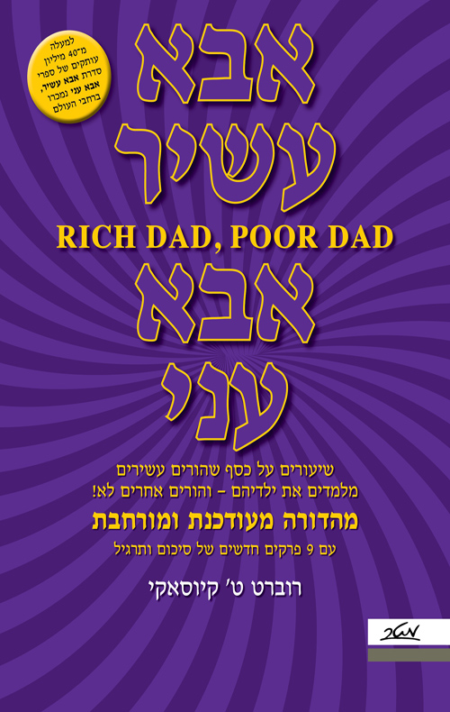 אבא עשיר אבא עני - מהדורה מורחבת ומעודכנת