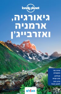 מדריך גיאורגיה, ארמניה ואזרביג'אן העולם