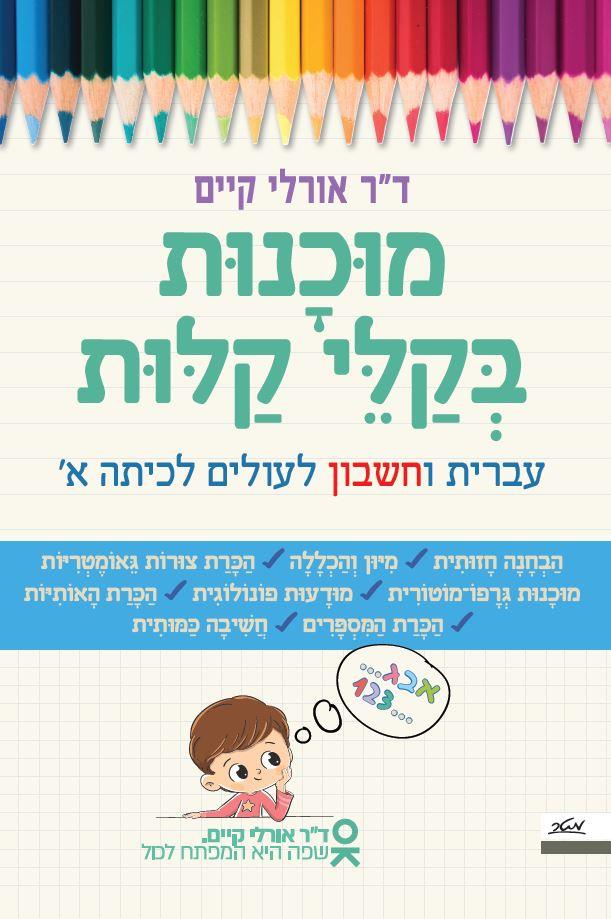 מוכנות בקלי קלות - עברית וחשבון לעולים לכיתה א'