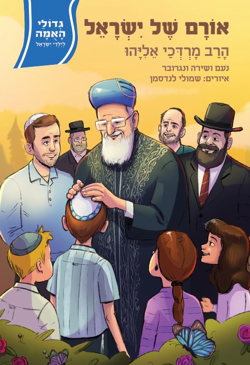 גדולי האומה 22 אורם של ישראל - הרב מרדכי אליהו