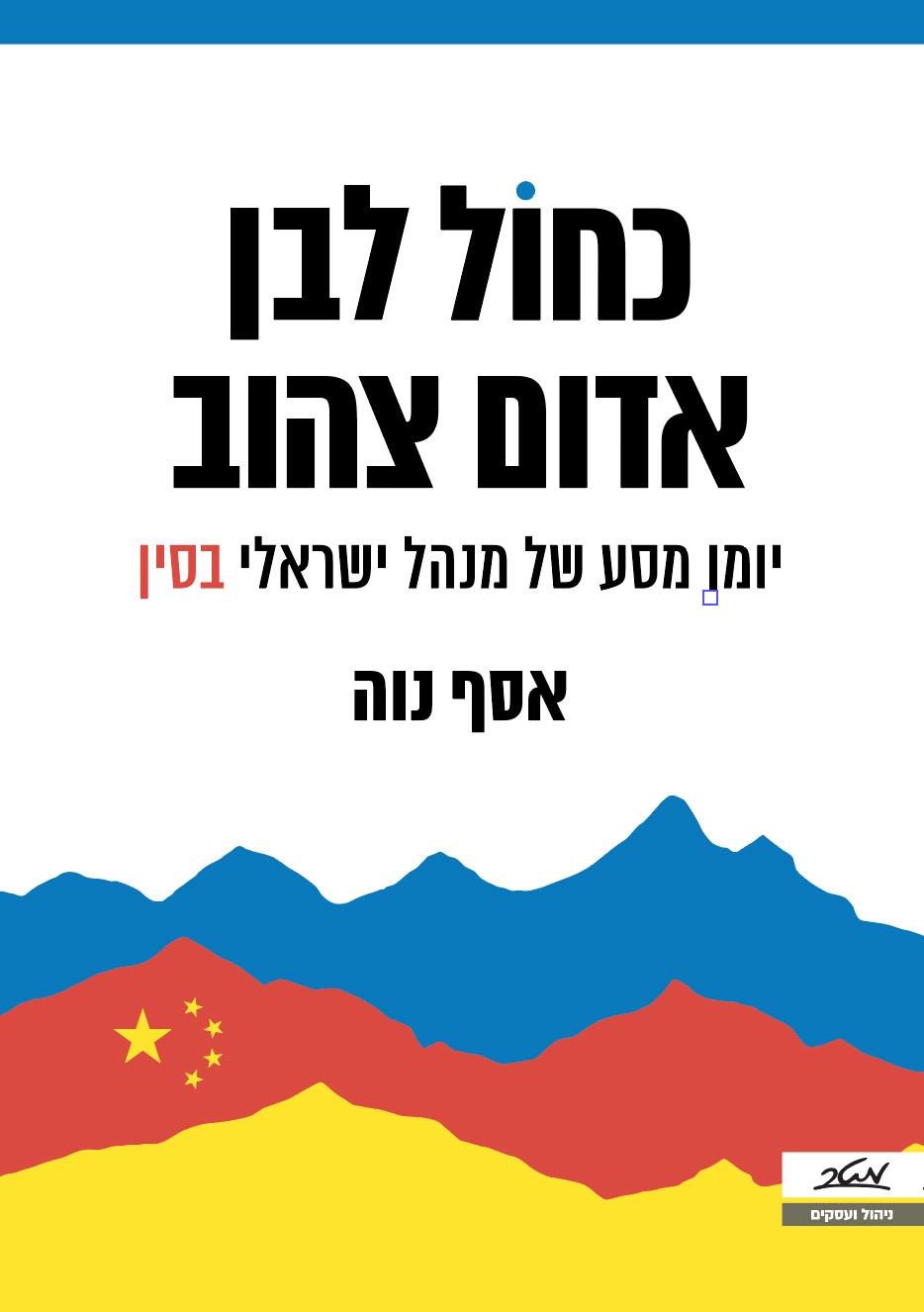 כחול-לבן, אדום-צהוב - יומן מסע של מנהל ישראלי בסין
