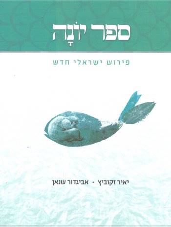 ספר יונה-פירוש ישראלי חדש