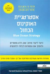אסטרטגיית האוקינוס הכחול-מהדורה מחודשת
