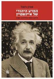 המדע היהודי של איינשטיין