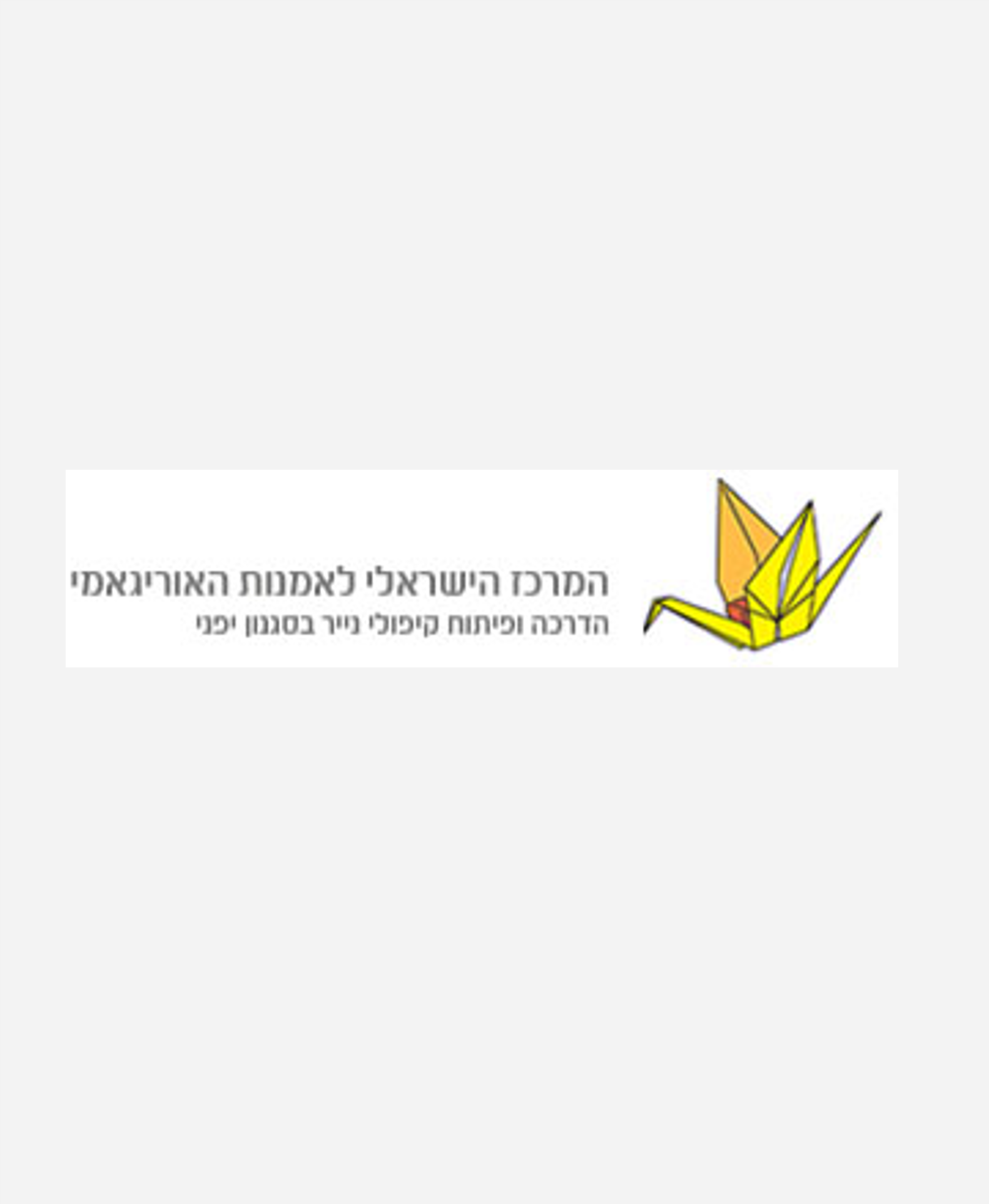המרכז הישראלי לאוריגאמי 