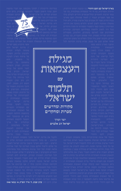 מגילת העצמאות עם תלמוד ישראלי - מהדורה מקוצרת
