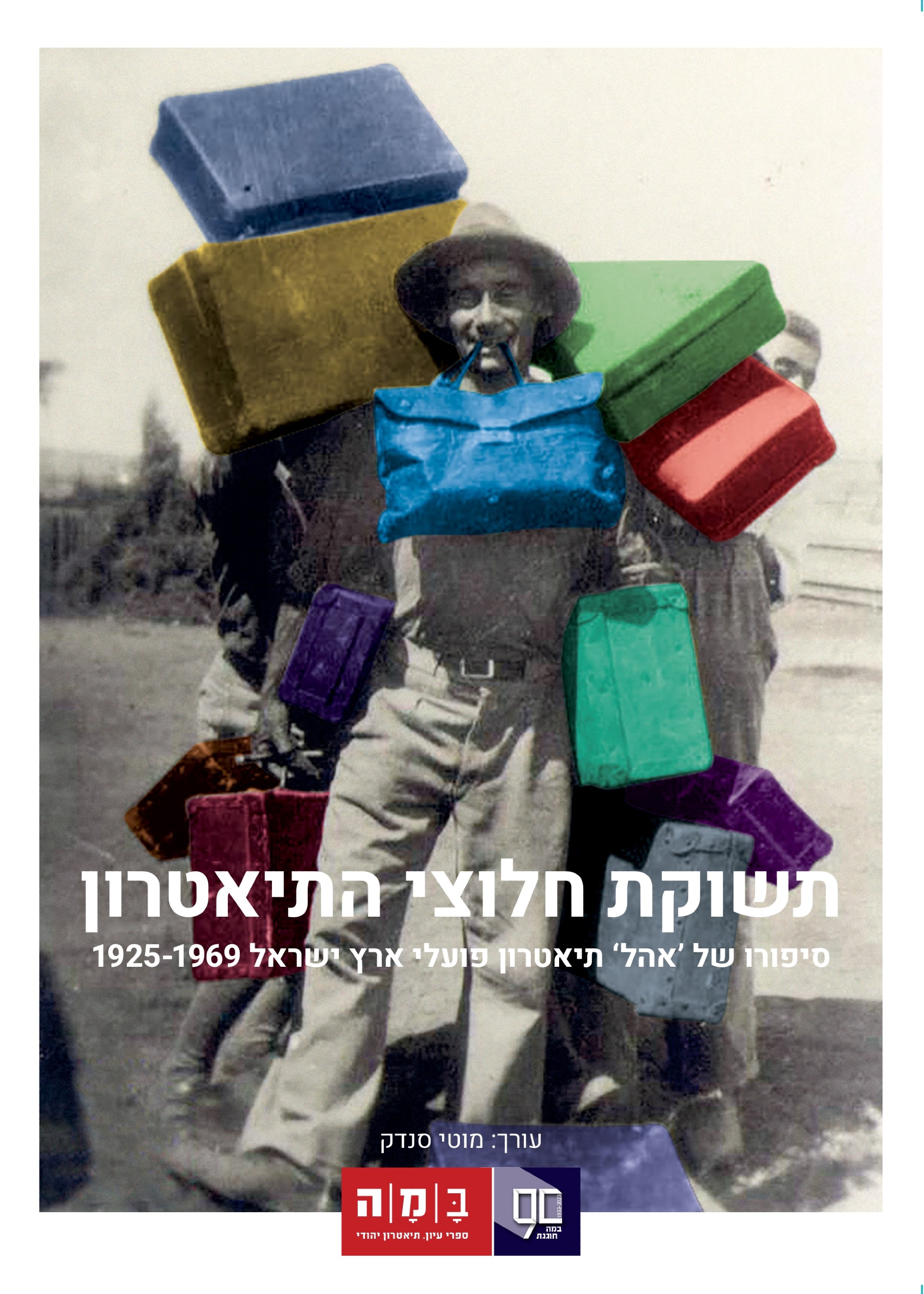 תשוקת חלוצי התיאטרון, סיפורו של 'אהל' תיאטרון פועלי ארץ ישראל 1925-1969