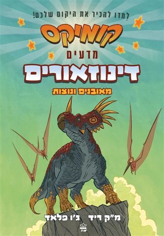 קומיקס מדעים - דינוזאורים מאובנים ונוצות