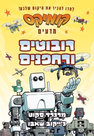 קומיקס מדעים - רובוטים ורחפנים