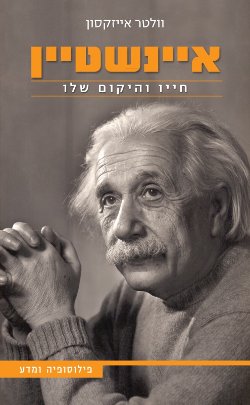 איינשטיין, חייו והיקום שלו