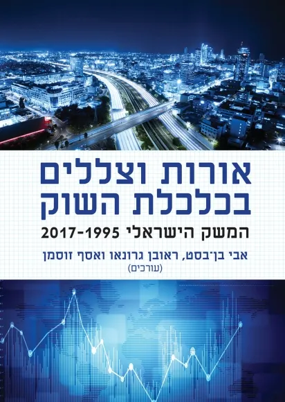 אורות וצללים בכלכלת השוק המשק הישראלי 2017-1995
