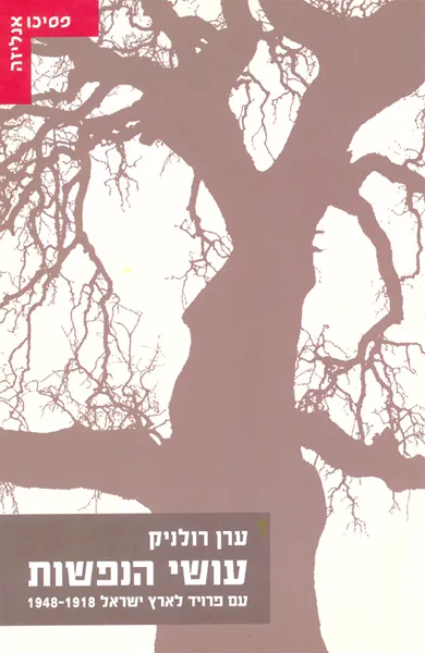 עושי הנפשות עם פרויד לארץ ישראל 1948-1918
