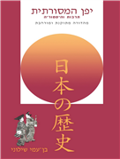 יפן המסורתית: תרבות והיסטוריה - כריכה רכה. מהדורה מתוקנת ומורחבת.