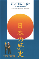 יפן המודרנית: תרבות והיסטוריה - מהדורה מתוקנת ומורחבת.
