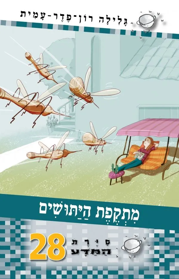 סיירת המדע 28 - מתקפת היתושים