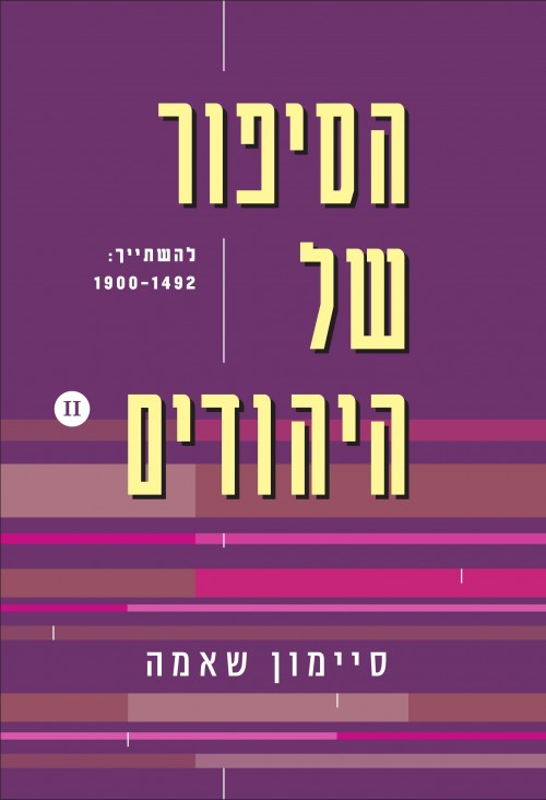 הסיפור של היהודים (חלק 2) - להשתייך 1492-1900