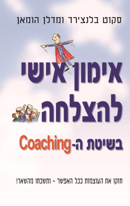 אימון אישי להצלחה בשיטת ה-Coaching
