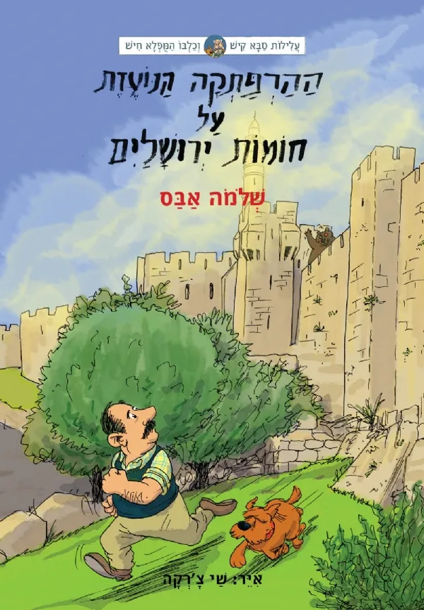 עלילות קיש וחיש 6-ההרפתקה הנועזת על חומות ירושלים