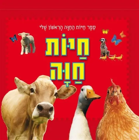 ספר חיות החווה הראשון שלי