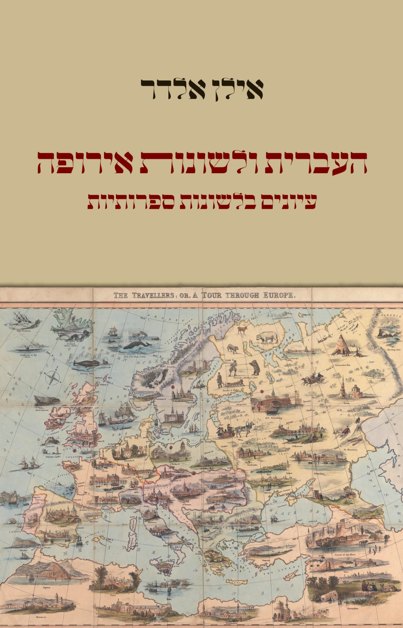 העברית ולשונות אירופה – עיונים בלשונות ספרותיות