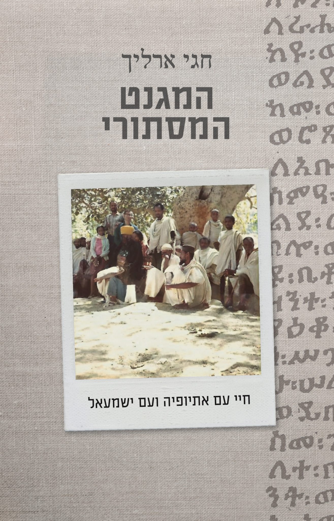 המגנט המסתורי – חיי עם אתיופיה ועם ישמעאל