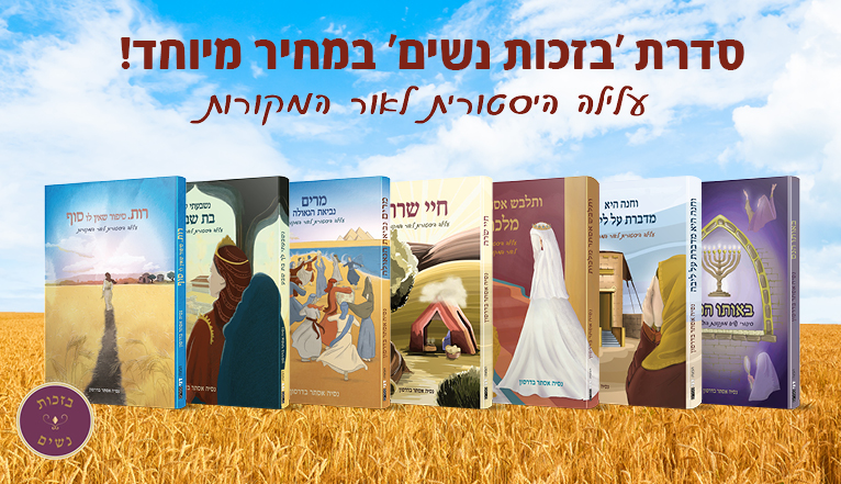 סדרת ׳בזכות נשים׳ 7 כר׳ - עלילה הסטורית לאור המקורות