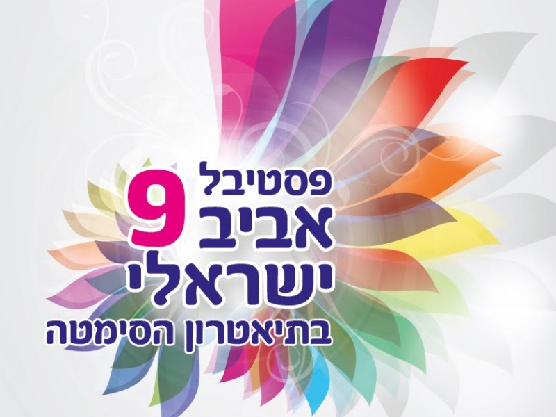 פסטיבל יפו מארח  את 'פסטיבל אביב ישראלי 9' בתיאטרון הסמטה
